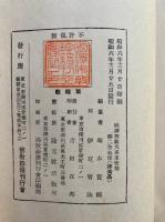 国訳聖教大系　東密部　第2巻（国訳胎蔵界念誦次第・国訳不動護摩私記）