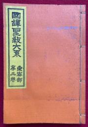 国訳聖教大系　東密部　第3巻（国訳薄双紙）