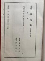 国訳聖教大系　東密部　第3巻（国訳薄双紙）