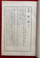 国訳聖教大系　東密部　第3巻（国訳薄双紙）