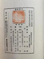 国訳聖教大系　東密部　第3巻（国訳薄双紙）