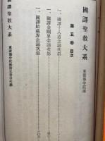 国訳聖教大系　東密部・中院流　第5巻（国訳十八道念誦次第・国訳金剛界念誦次第・国訳胎蔵界念誦次第）