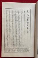 国訳聖教大系　東密部・中院流　第5巻（国訳十八道念誦次第・国訳金剛界念誦次第・国訳胎蔵界念誦次第）
