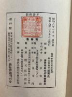 国訳聖教大系　東密部・中院流　第5巻（国訳十八道念誦次第・国訳金剛界念誦次第・国訳胎蔵界念誦次第）