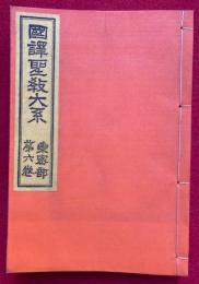 国訳聖教大系　東密部　第6巻（中院流国訳息災護摩私次第付不動・西ノ院流十八道念誦次第ほか）