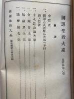 国訳聖教大系　東密部　第6巻（中院流国訳息災護摩私次第付不動・西ノ院流十八道念誦次第ほか）