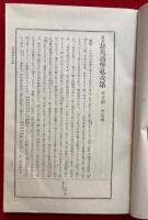国訳聖教大系　東密部　第6巻（中院流国訳息災護摩私次第付不動・西ノ院流十八道念誦次第ほか）