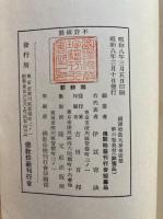 国訳聖教大系　東密部　第6巻（中院流国訳息災護摩私次第付不動・西ノ院流十八道念誦次第ほか）