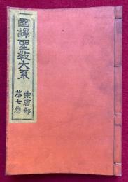 国訳聖教大系　東密部・勧修寺流　第7巻（国訳聖如意輪観自在菩薩念珠次第・国訳金剛界念誦私記ほか）