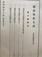 国訳聖教大系　東密部・勧修寺流　第7巻（国訳聖如意輪観自在菩薩念珠次第・国訳金剛界念誦私記ほか）