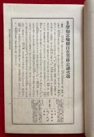国訳聖教大系　東密部・勧修寺流　第7巻（国訳聖如意輪観自在菩薩念珠次第・国訳金剛界念誦私記ほか）