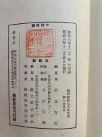 国訳聖教大系　東密部・勧修寺流　第7巻（国訳聖如意輪観自在菩薩念珠次第・国訳金剛界念誦私記ほか）