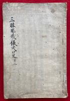 【写本】三昧耶戒儀式口決　安土桃山時代写