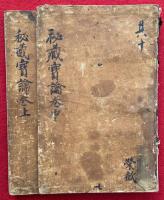 【高野版】秘蔵宝鑰（上）（中）　2冊