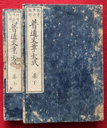普通文章大成　上下　2冊揃