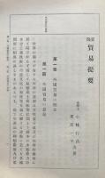 実践貿易提要