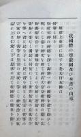 尊厳なる我国体