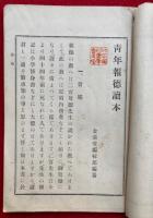 青年報徳読本