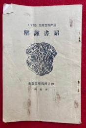 国際連盟離脱に関する詔書謹解　神道護国連盟叢書　第1輯