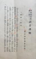 国際連盟離脱に関する詔書謹解　神道護国連盟叢書　第1輯