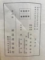 国際連盟離脱に関する詔書謹解　神道護国連盟叢書　第1輯