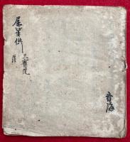 【写本】属星供　薄　三宝院　鎌倉時代写