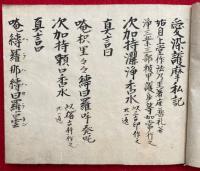 【写本】愛染法・愛染王法・愛染護摩私記　3帖揃　秘記　法曼流