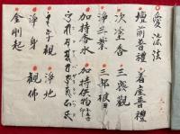 【写本】愛染法・愛染王法・愛染護摩私記　3帖揃　秘記　法曼流