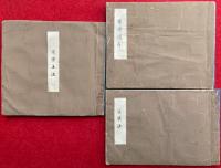 【写本】愛染法・愛染王法・愛染護摩私記　3帖揃　秘記　法曼流