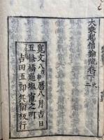 科注起信論疏（大乗起信論疏）　2卷4冊揃