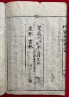 小夜中山霊鐘記　往昔諺話　5巻5冊揃