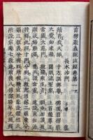 首楞厳義疏注経　10巻4冊揃