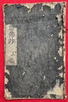 秘密念仏鈔　3巻合１冊