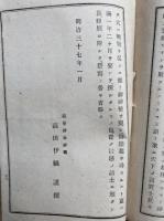 北但開闢偉業絹巻神社縁起　拝式内重浪神社由緒