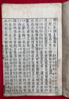 仏門衣服正儀編余　日域新鋟