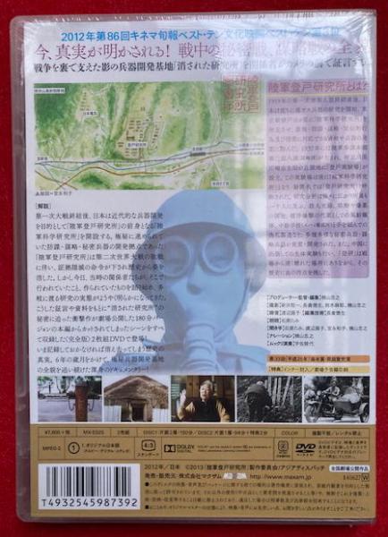 DVD新品】陸軍登戸研究所 〈完全版〉 2枚組(楠山忠之プロデューサー 
