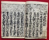御成敗式目　謬字改正　絵入