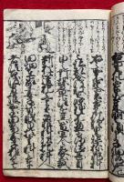 御成敗式目　謬字改正　絵入