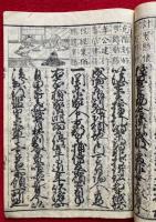 御成敗式目　謬字改正　絵入