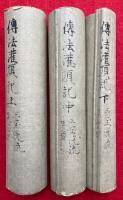 【巻子本】伝法灌頂記　三宝院流　3巻揃　室町時代写