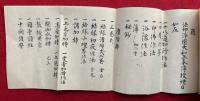 【写本】幸心伝授目録　幸心之秘奥