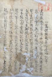 【写本】一万体地蔵印像略記（一万体地蔵尊印像略記）