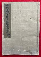 【写本】中院流三十三尊聞書　羯