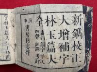 新鐫校正増補字林玉篇大全