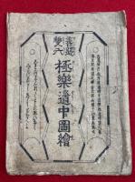善悪双六　極楽道中図絵