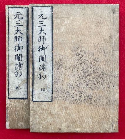 元三大師御鬮諸鈔 乾坤2冊揃 絵入 / 古本、中古本、古書籍の通販は
