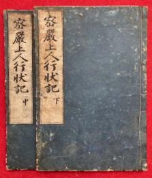 密巌上人行状記（中）（下）　2冊