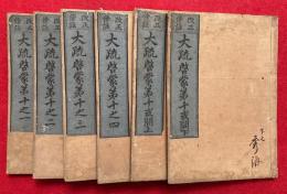 大疏啓蒙　第十　或門共6冊揃　改正傍註