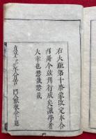 大疏啓蒙　第十　或門共6冊揃　改正傍註