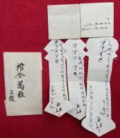 【写本】棺分大事・壊死開眼　2袋揃　棺分面形9枚共
